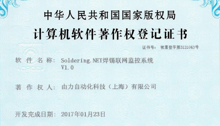 【软著】焊锡联网监控系统