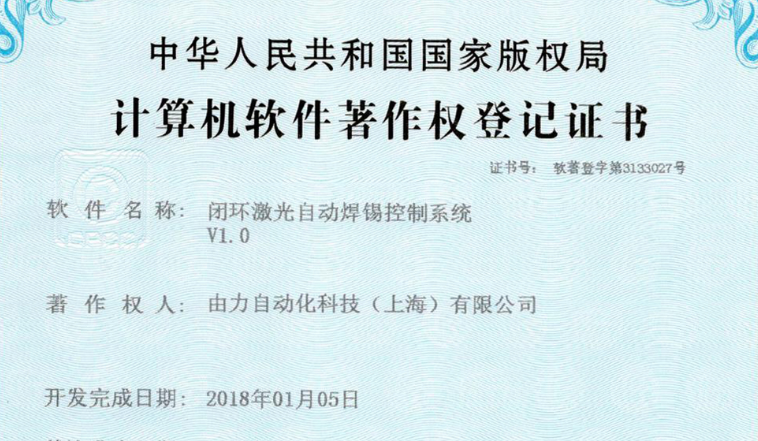 【软著】闭环激光自动焊锡机控制系统