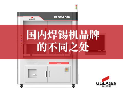 国内焊锡机品牌的不同之处