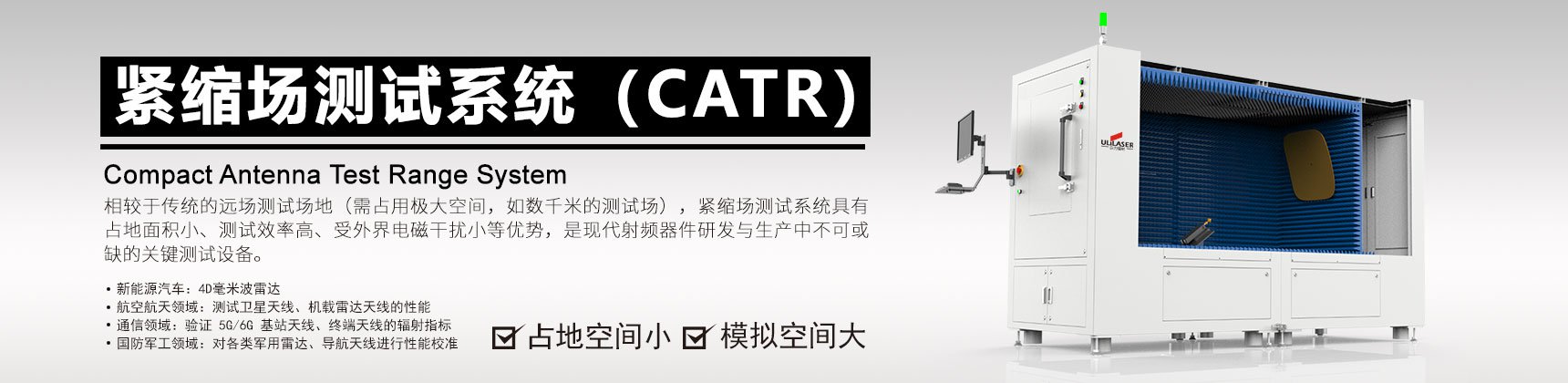 紧缩场测试系统(CATR)