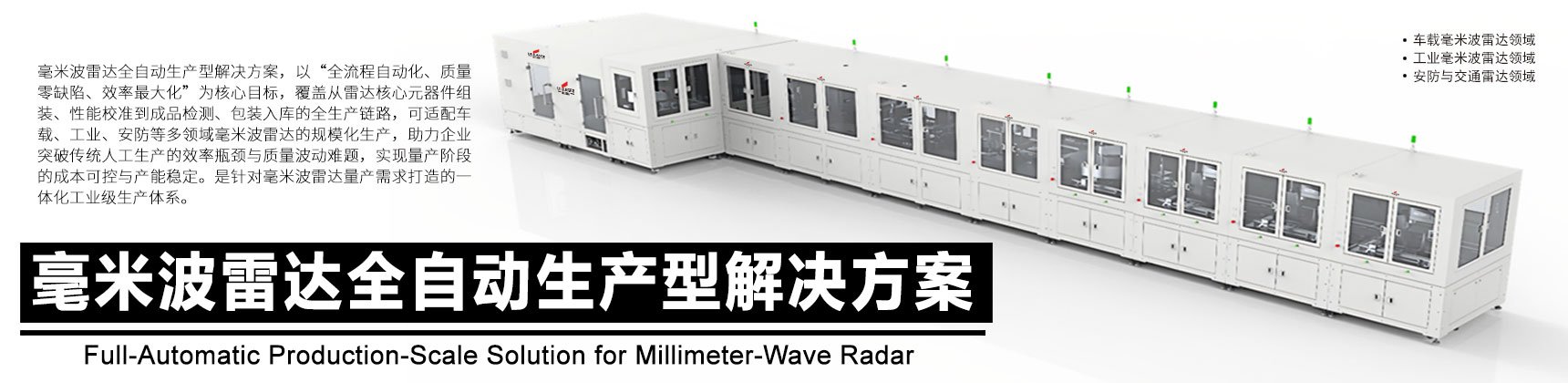 毫米波雷达全自动生产型解决方案