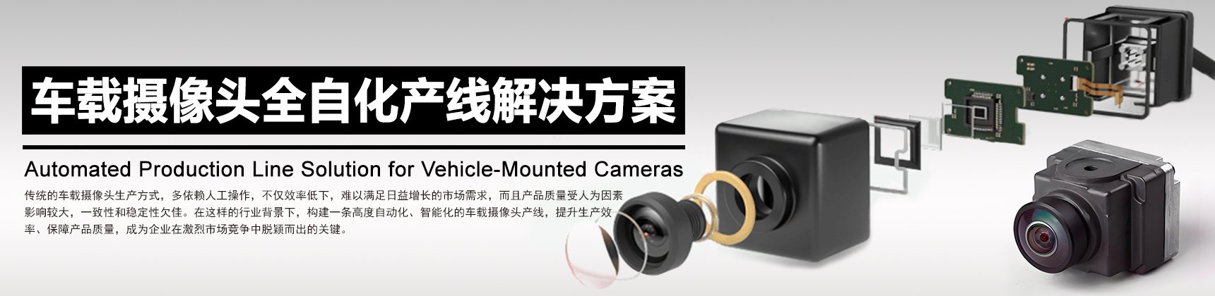 车载摄像头全自动化产线解决方案