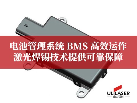 毫米波雷达小型化发展，激光焊锡满足精密焊接需求