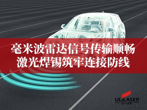 毫米波雷达信号传输顺畅