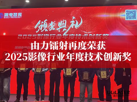 由力镭射再度荣获 2025影像行业年度技术创新奖