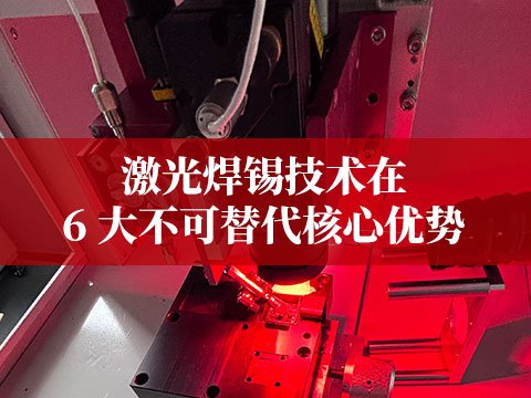激光焊锡技术在新能源领