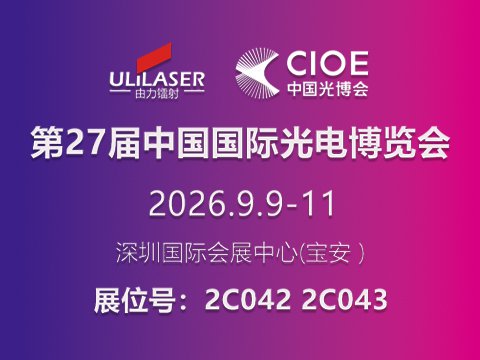 第 27 届中国国际光电博览会（CIOE2026）***天