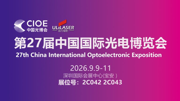 第27届中国国际光电博览会 — 由力镭射第三代摄像头 AA + 激光焊锡 + 3D AOI 方案首发