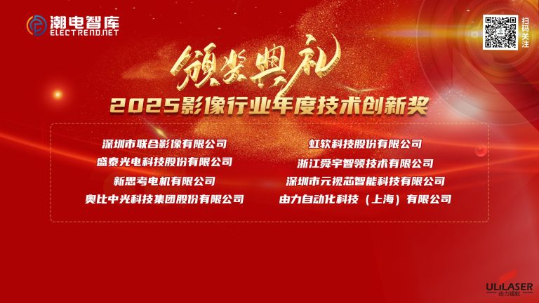 由力镭射荣获 2025 成像行业技术创新奖
